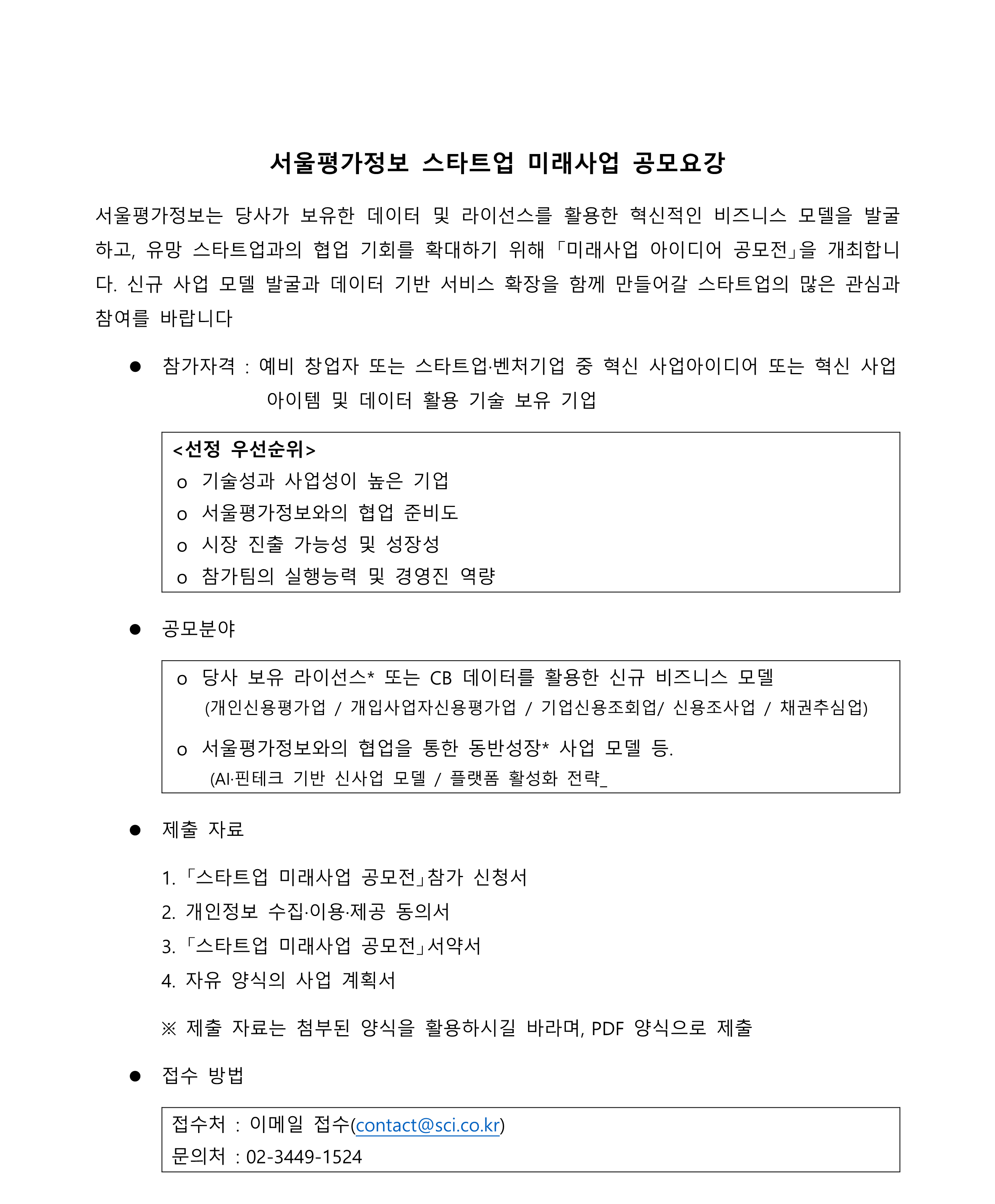 서울평가정보 스타트업 미래사업 공모요강-001