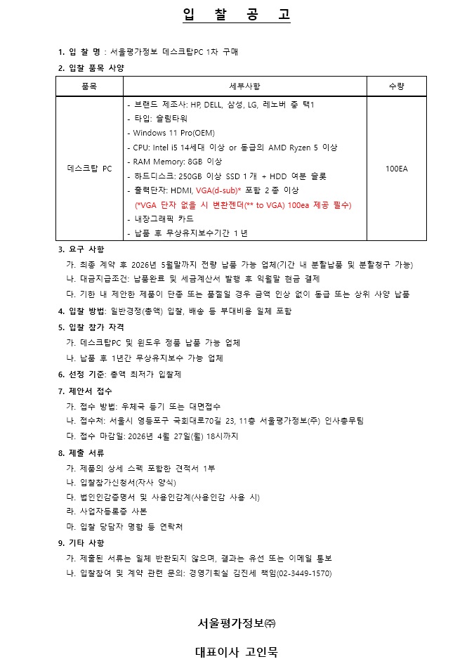 서울평가정보 데스크탑PC 1차 구매