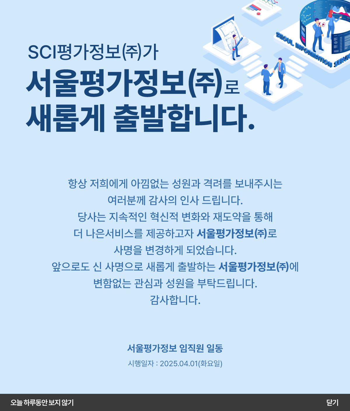 서울평가정보(주)로 새롭게 출발합니다