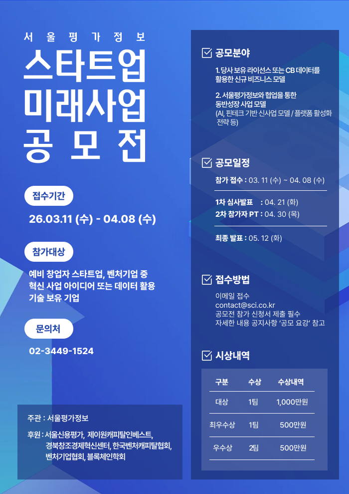 서울평가정보 스타트업 미래사업공모전